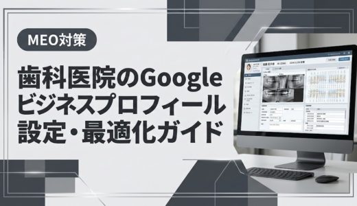 歯科医院のGoogleビジネスプロフィール設定・最適化ガイド