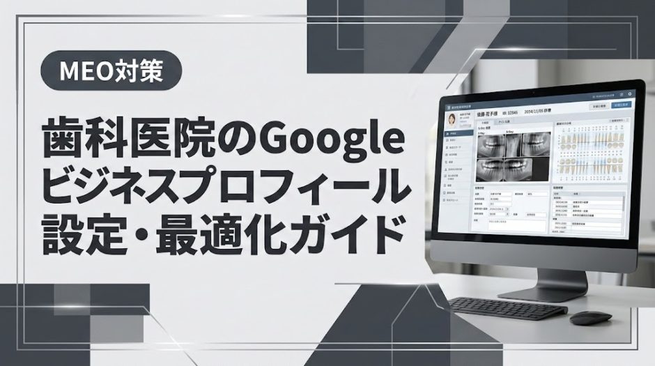 歯科医院のGoogleビジネスプロフィール設定・最適化ガイド