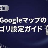 歯科Googleマップのカテゴリ設定ガイド|選び方と一覧