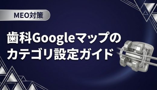 歯科Googleマップのカテゴリ設定ガイド｜選び方と一覧