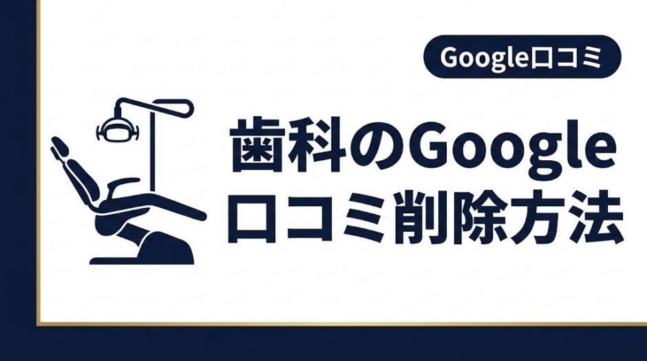 歯科のGoogle口コミ削除方法｜申請手順と判断基準