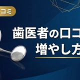 歯医者の口コミの増やし方｜今日から実践できる7つの方法