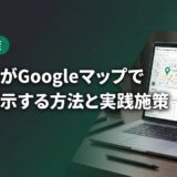 歯医者がGoogleマップで上位表示する方法と実践施策