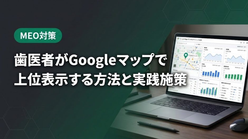 歯医者がGoogleマップで上位表示する方法と実践施策