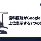 歯科医院がGoogleマップで上位表示する7つの実践手順