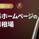 歯科ホームページの費用相場|制作・運用・リニューアル