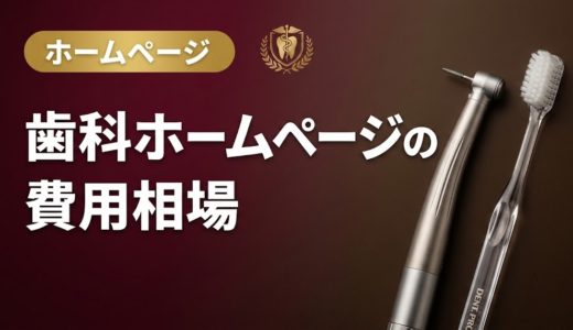 歯科ホームページの費用相場｜制作・運用・リニューアル