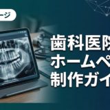 歯科医院のホームページ制作ガイド|費用・構成・選び方