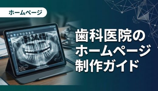 歯科医院のホームページ制作ガイド｜費用・構成・選び方