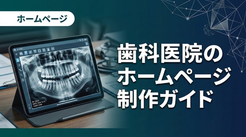 歯科医院のホームページ制作ガイド｜費用・構成・選び方