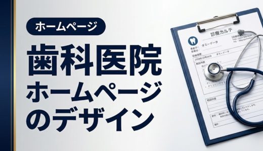 歯科医院ホームページのデザイン｜集患につながる設計術