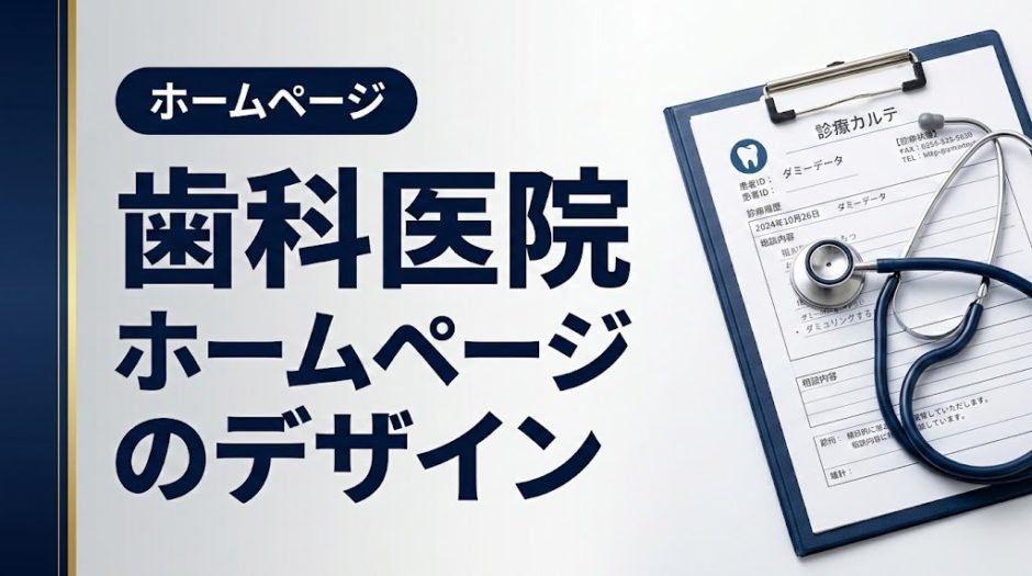 歯科医院ホームページのデザイン｜集患につながる設計術