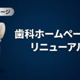 歯科ホームページのリニューアル|判断基準と手順を解説
