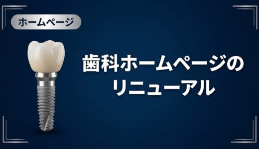 歯科ホームページのリニューアル｜判断基準と手順を解説