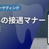 歯科の接遇マナー研修|スタッフ教育の実践手順