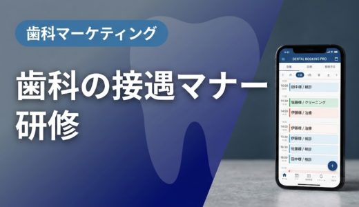 歯科の接遇マナー研修｜スタッフ教育の実践手順