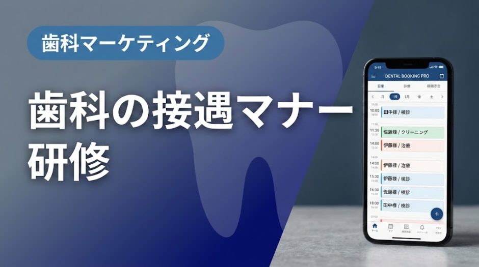 歯科の接遇マナー研修｜スタッフ教育の実践手順