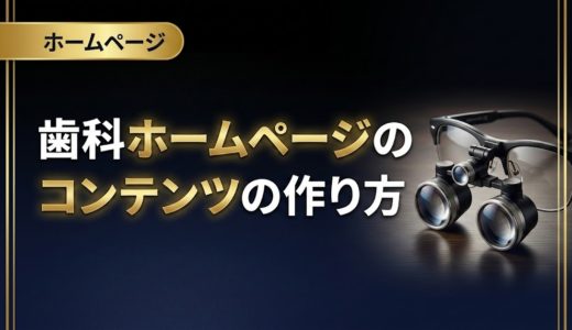 歯科ホームページのコンテンツの作り方｜ページ別に解説