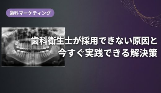 歯科衛生士が採用できない原因と今すぐ実践できる解決策