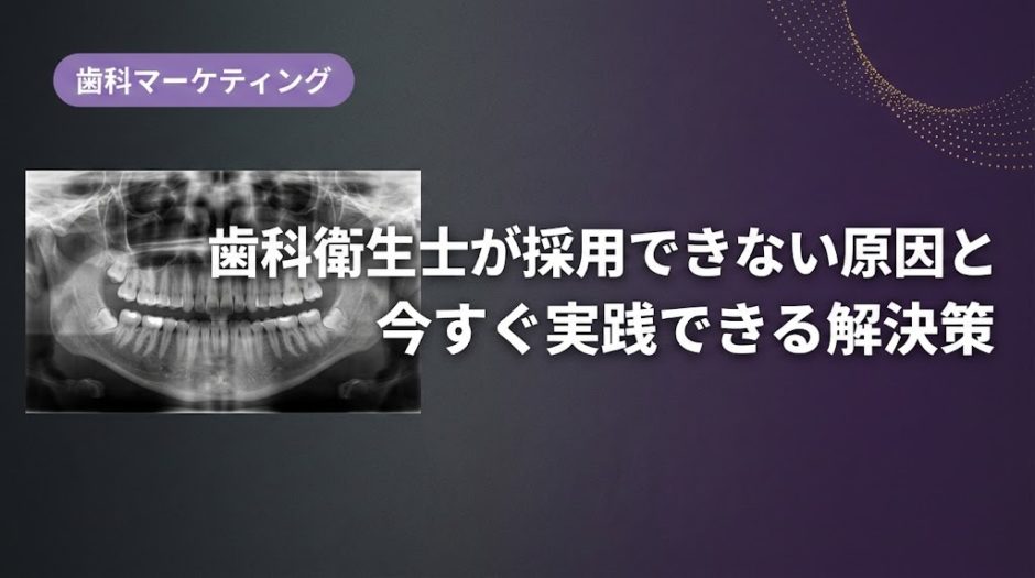 歯科衛生士が採用できない原因と今すぐ実践できる解決策