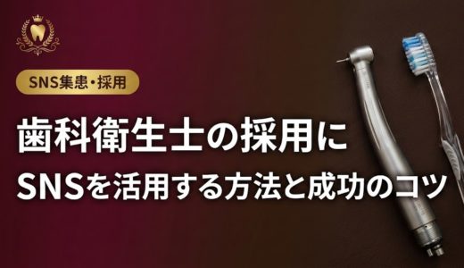 歯科衛生士の採用にSNSを活用する方法と成功のコツ