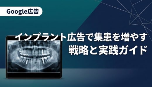 インプラント広告で集患を増やす戦略と実践ガイド