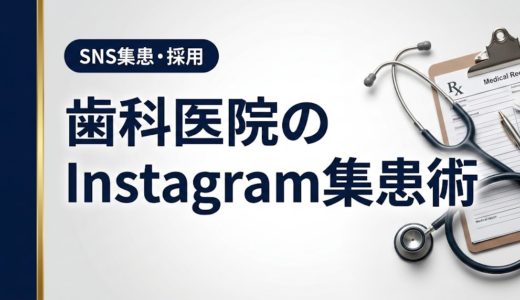 歯科医院のInstagram集患術｜成功する運用方法を解説
