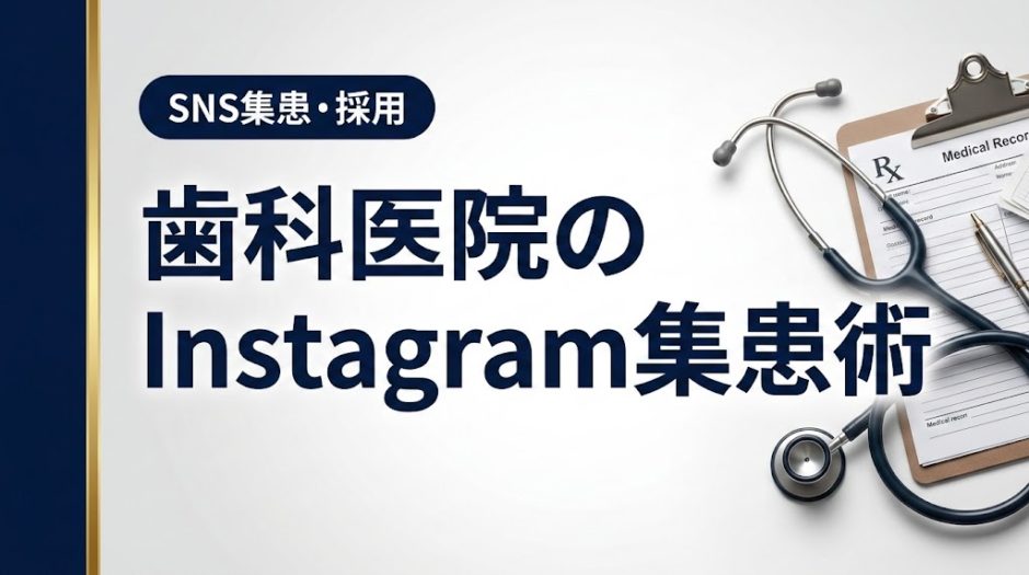 歯科医院のInstagram集患術｜成功する運用方法を解説