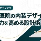 歯科医院の内装デザインで集患力を高める設計術