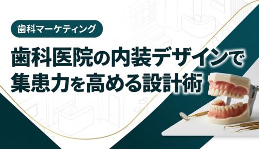 歯科医院の内装デザインで集患力を高める設計術