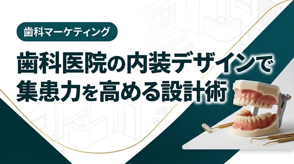 歯科医院の内装デザインで集患力を高める設計術