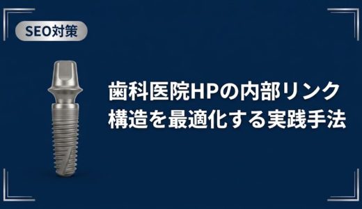 歯科医院HPの内部リンク構造を最適化する実践手法