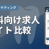 歯科向け求人サイト比較｜主要6社の費用と特徴