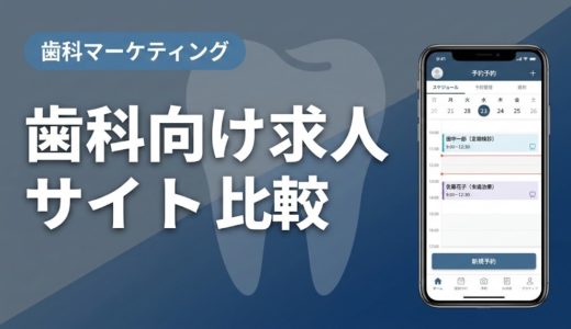歯科向け求人サイト比較｜主要6社の費用と特徴