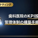 歯科医院のKPI設計と管理体制の構築手順を解説