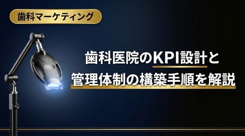 歯科医院のKPI設計と管理体制の構築手順を解説