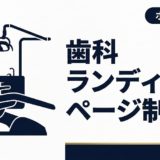 歯科ランディングページ制作｜問い合わせを増やす7つのポイント