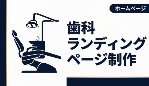 歯科ランディングページ制作｜問い合わせを増やす7つのポイント