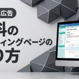 歯科のランディングページの作り方|CVRを高めるLP制作術
