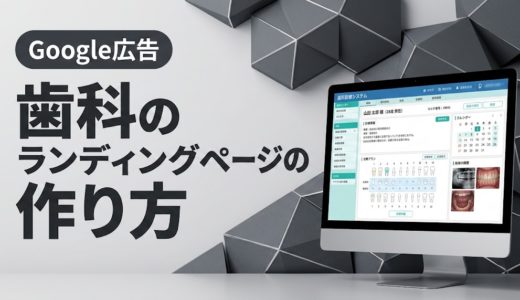 歯科のランディングページの作り方｜CVRを高めるLP制作術