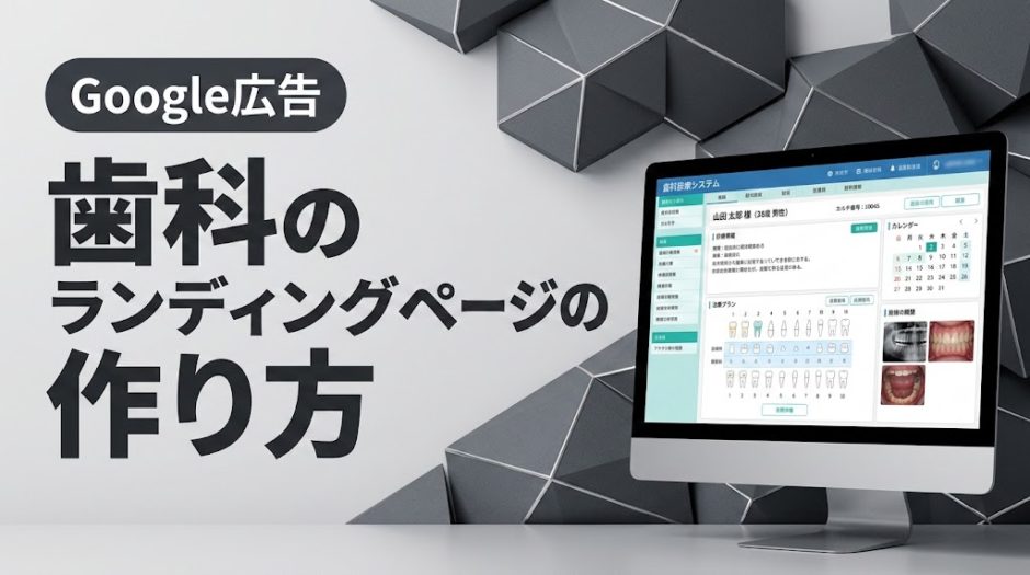 歯科のランディングページの作り方｜CVRを高めるLP制作術