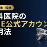 歯科医院のLINE公式アカウント活用法|完全ガイド