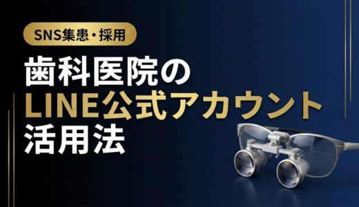 歯科医院のLINE公式アカウント活用法｜完全ガイド