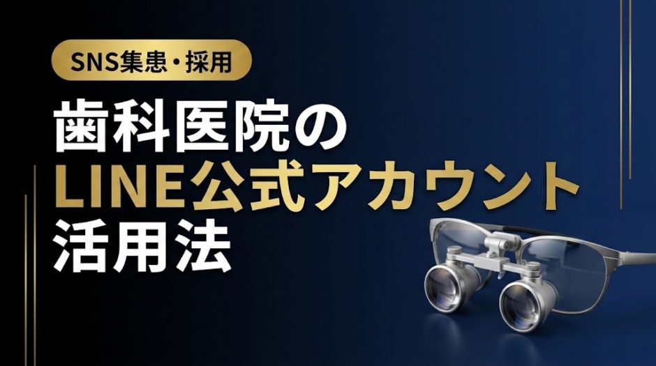 歯科医院のLINE公式アカウント活用法｜完全ガイド