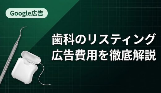 歯科のリスティング広告費用を徹底解説｜相場と予算設定