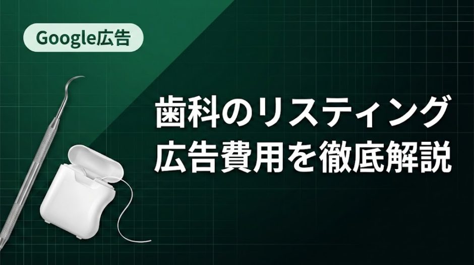 歯科のリスティング広告費用を徹底解説｜相場と予算設定