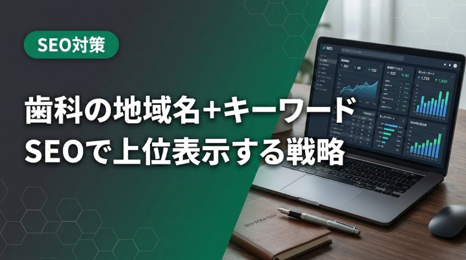 歯科の地域名+キーワードSEOで上位表示する戦略