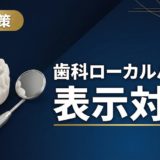 歯科ローカルパック表示対策|地図3枠に入る方法