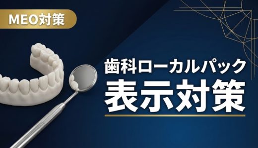 歯科ローカルパック表示対策｜地図3枠に入る方法