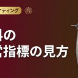 歯科の経営指標の見方｜数値で読み解く改善策